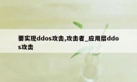 要实现ddos攻击,攻击者_应用层ddos攻击