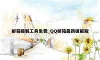 邮箱破解工具免费_QQ邮箱最新破解版