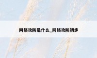 网络攻防是什么_网络攻防初步