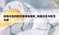 网络攻击的防范策略有哪些_网络攻击与防范文献