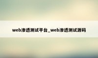 web渗透测试平台_web渗透测试源码