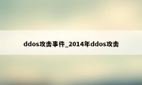 ddos攻击事件_2014年ddos攻击