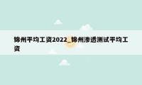 锦州平均工资2022_锦州渗透测试平均工资