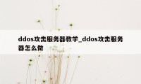 ddos攻击服务器教学_ddos攻击服务器怎么做