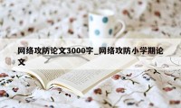 网络攻防论文3000字_网络攻防小学期论文