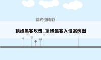 顶级黑客攻击_顶级黑客入侵案例图