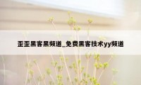 歪歪黑客黑频道_免费黑客技术yy频道