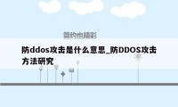 防ddos攻击是什么意思_防DDOS攻击方法研究