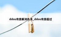 ddos攻击解决办法_ddos攻击超过