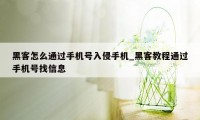 黑客怎么通过手机号入侵手机_黑客教程通过手机号找信息