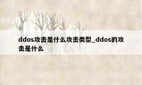 ddos攻击是什么攻击类型_ddos的攻击是什么