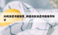 内网渗透书籍推荐_网络攻防渗透书籍推荐知乎