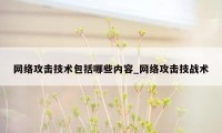 网络攻击技术包括哪些内容_网络攻击技战术