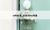 sdh以太_以太ddos攻击