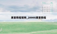 黑客教程视频_2000G黑客教程