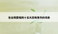 包含揭露暗网十五大恐怖事件的词条