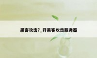 黑客攻击?_开黑客攻击服务器