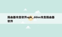 路由器攻击软件apk_ddos攻击路由器软件