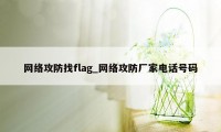 网络攻防找flag_网络攻防厂家电话号码