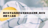 网约车平台及网约车驾驶员违法泄露_网约车泄露个人信息