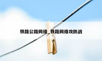 铁路公路网络_铁路网络攻防战