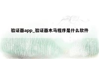 验证器app_验证器木马程序是什么软件