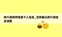 四六级如何核查个人信息_怎样确认四六级信息泄露