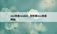 xss攻击cookie_怎样用xss攻击网站