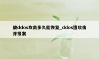 被ddos攻击多久能恢复_ddos遭攻击并报案