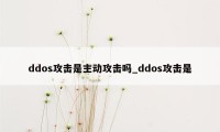 ddos攻击是主动攻击吗_ddos攻击是