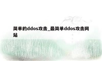 简单的ddos攻击_最简单ddos攻击网站