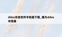 ddos攻击软件手机版下载_强力ddos攻击器