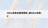 ddos攻击会被发现吗_被ddos攻击ip