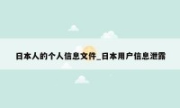 日本人的个人信息文件_日本用户信息泄露