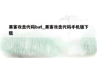 黑客攻击代码bat_黑客攻击代码手机版下载