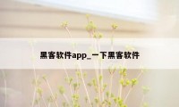 黑客软件app_一下黑客软件