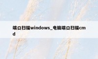 端口扫描windows_电脑端口扫描cmd