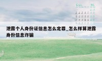 泄露个人身份证信息怎么定罪_怎么样算泄露身份信息诈骗