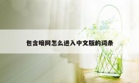 包含暗网怎么进入中文版的词条