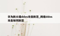 华为防火墙ddos攻击防范_网络ddos攻击如何防范