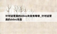 针对运营商的ddos攻击有哪些_针对运营商的ddos攻击