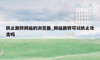 防止跳转网站的浏览器_网站跳转可以防止攻击吗