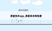 黑客技术app_黑客技术网免费