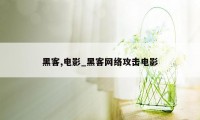 黑客,电影_黑客网络攻击电影