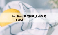 kalilinux攻击网站_kali攻击一个网站