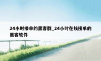 24小时接单的黑客群_24小时在线接单的黑客软件