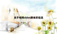 关于暗网ddos脚本的信息