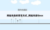 网站攻击的常见方式_网站攻击linux