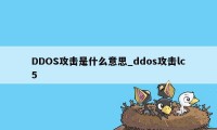 DDOS攻击是什么意思_ddos攻击lc5