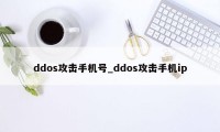 ddos攻击手机号_ddos攻击手机ip